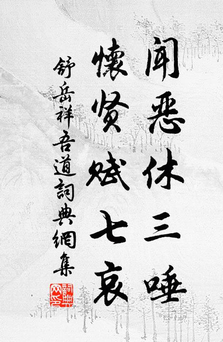 舒岳祥闻恶休三唾，怀贤赋七哀书法作品欣赏