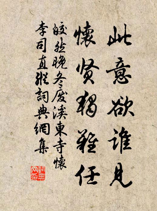 皎然此意欲谁见，怀贤独难任书法作品欣赏