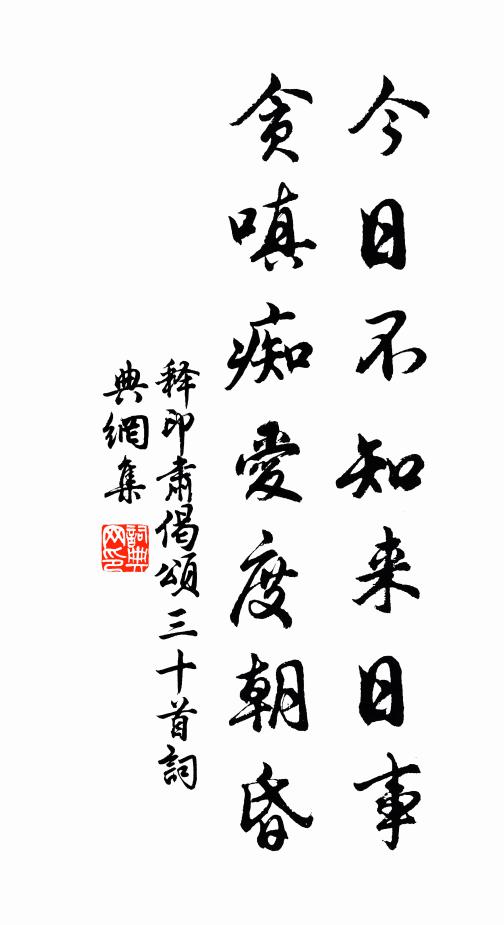 释印肃今日不知来日事，贪嗔痴爱度朝昏书法作品欣赏