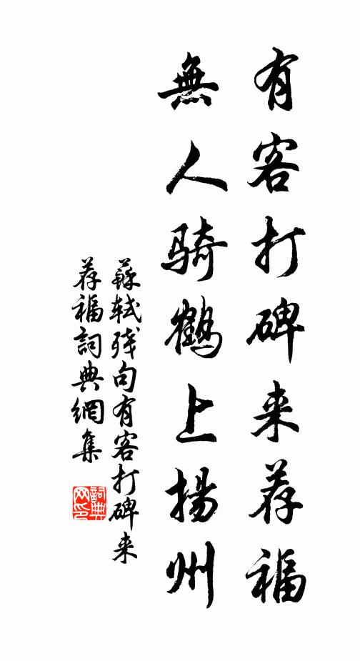 苏轼有客打碑来荐福，无人骑鹤上扬州。书法作品欣赏