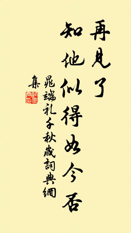 晁端礼再见了，知他似得如今否书法作品欣赏