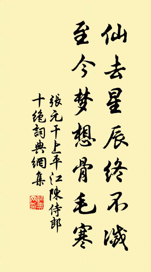 张元干仙去星辰终不灭，至今梦想骨毛寒书法作品欣赏