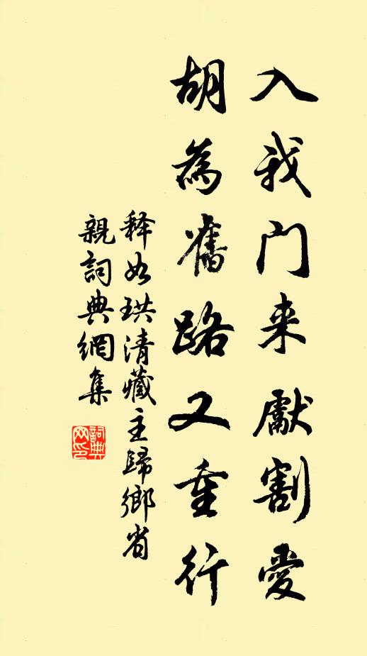 释如珙入我门来先割爱，胡为旧路又重行书法作品欣赏