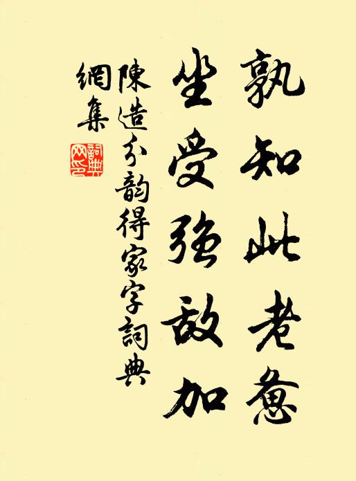 陈造孰知此老惫，坐受强敌加书法作品欣赏