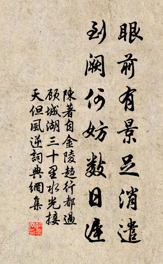 陈著眼前有景足消遣，到阙何妨数日迟书法作品欣赏