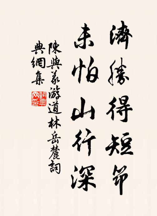 陈与义济胜得短筇，未怕山行深书法作品欣赏