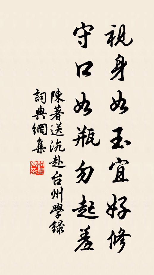 陈著视身如玉宜好修，守口如瓶勿起羞书法作品欣赏
