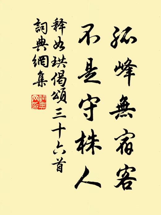 释如珙孤峰无宿客，不是守株人书法作品欣赏