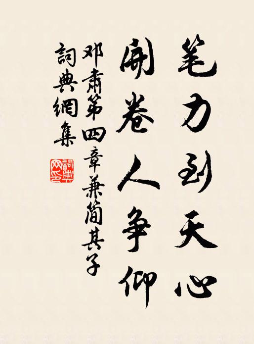 邓肃笔力到天心，开卷人争仰书法作品欣赏