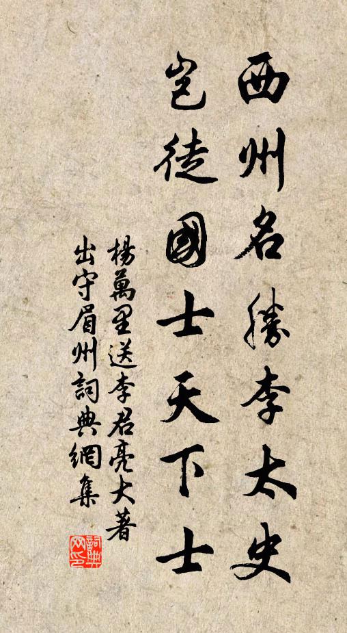杨万里西州名胜李太史，岂徒国士天下士书法作品欣赏