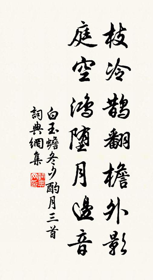 白玉蟾枝冷鹊翻檐外影，庭空鸿堕月边音书法作品欣赏