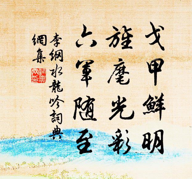 李纲戈甲鲜明，旌麾光彩，六军随至书法作品欣赏