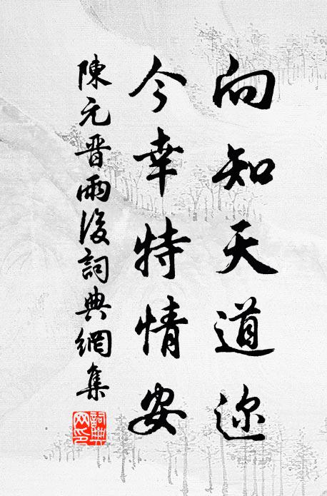 陈元晋向知天道迩，今幸特情安书法作品欣赏