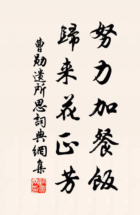 曹勋努力加餐饭，归来花正芳书法作品欣赏