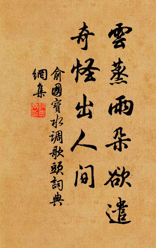 俞国宝云蒸雨朵欲遣，奇怪出人间书法作品欣赏