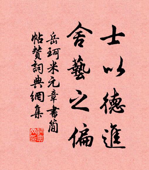 岳珂士以德进,舍艺之偏书法作品欣赏