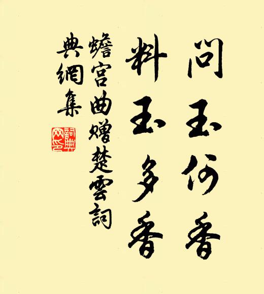 佚名问玉何香，料玉多香书法作品欣赏