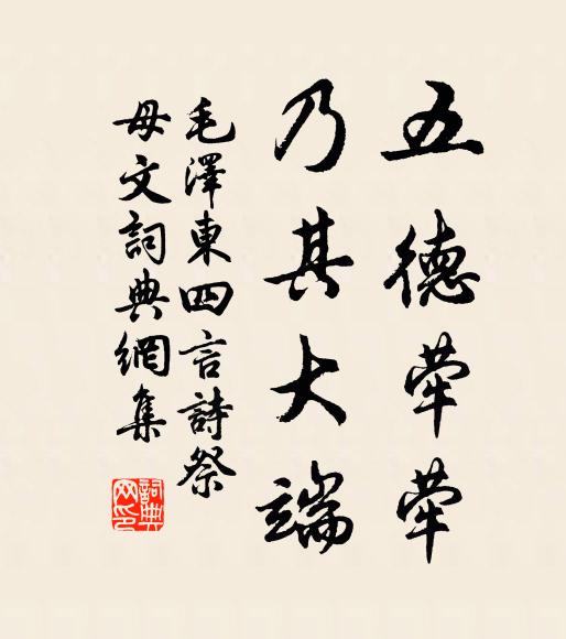 五德荦荦,乃其大端书法作品欣赏
