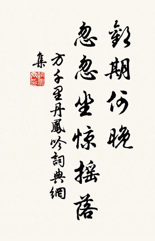 方千里欢期何晚，忽忽坐惊摇落书法作品欣赏