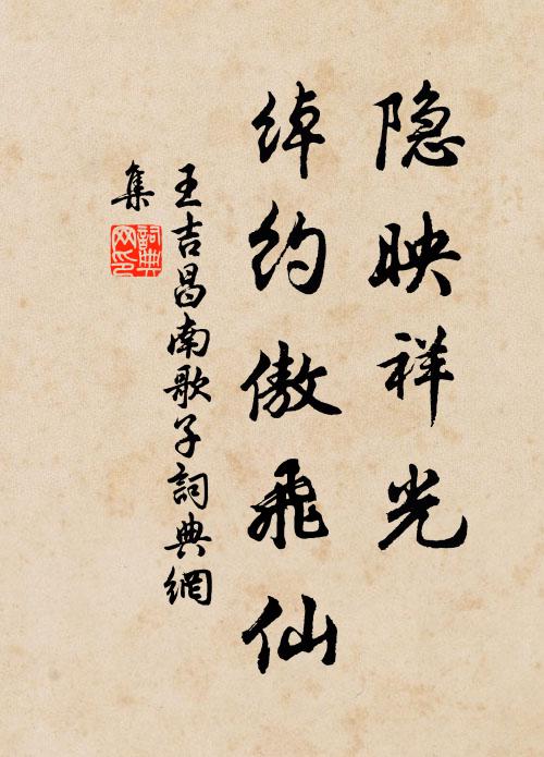 王吉昌隐映祥光，绰约傲飞仙书法作品欣赏