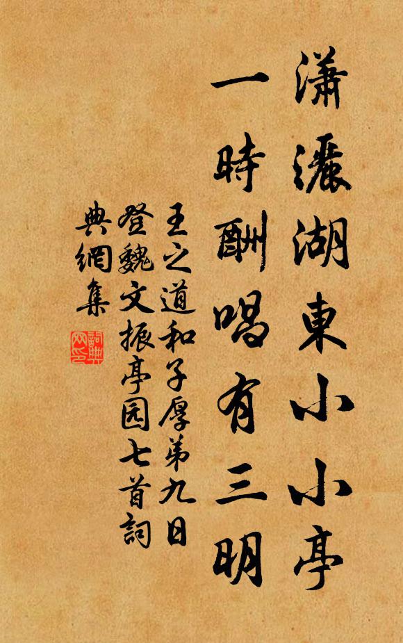 王之道潇洒湖东小小亭，一时酬唱有三明书法作品欣赏