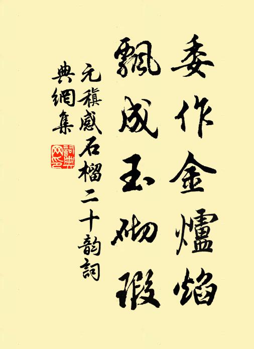 元稹委作金炉焰，飘成玉砌瑕书法作品欣赏