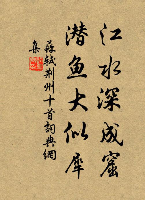 苏轼江水深成窟，潜鱼大似犀书法作品欣赏