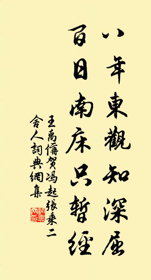 王禹偁八年东观知深屈，百日南床只暂经书法作品欣赏