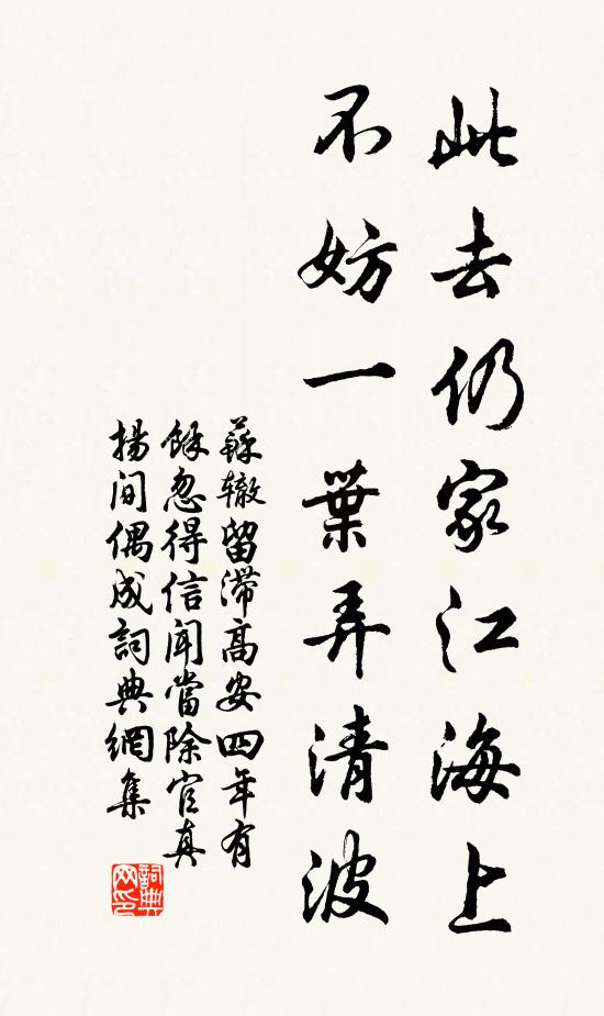 苏辙此去仍家江海上，不妨一叶弄清波书法作品欣赏