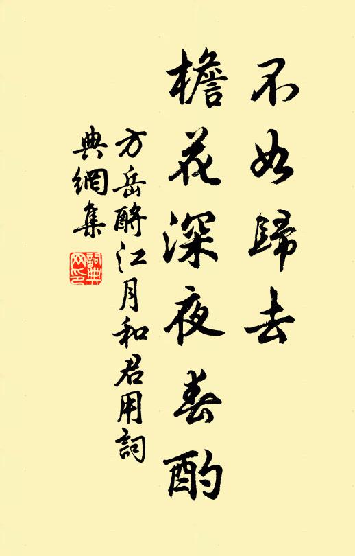 方岳不如归去，檐花深夜春酌书法作品欣赏