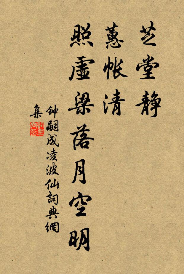 钟嗣成芝堂静，蕙帐清，照虚梁落月空明书法作品欣赏