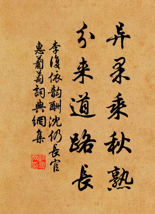 李复异果乘秋熟，分来道路长书法作品欣赏