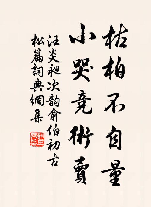 汪炎昶枯柏不自量,小哭竞术卖书法作品欣赏