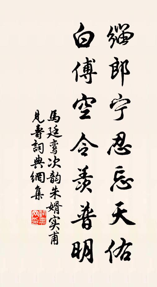 马廷鸾缁郎宁忍忘天佑，白傅空令羡普明书法作品欣赏