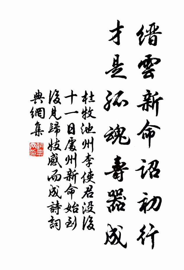 杜牧缙云新命诏初行，才是孤魂寿器成书法作品欣赏