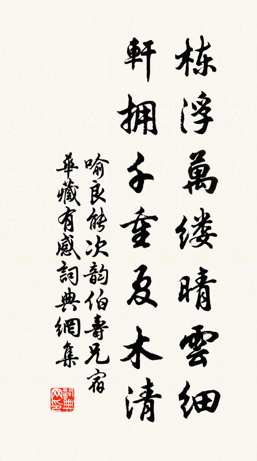 喻良能栋浮万缕晴云细，轩拥千重夏木清书法作品欣赏