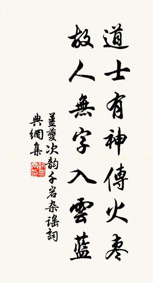 姜夔道士有神传火枣，故人无字入云蓝书法作品欣赏