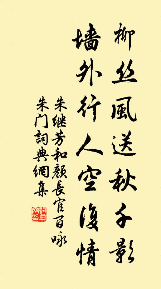 朱继芳柳丝风送秋千影，墙外行人空复情书法作品欣赏