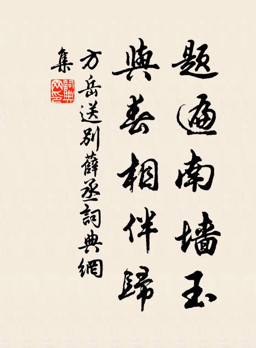 方岳题遍南墙玉，与春相伴归书法作品欣赏