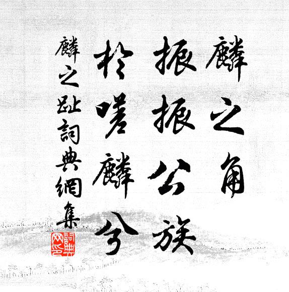 佚名麟之角，振振公族，于嗟麟兮书法作品欣赏
