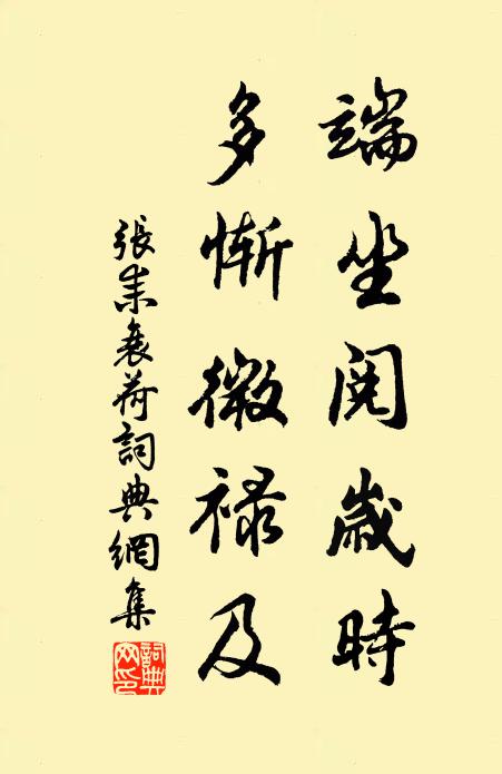 张耒端坐阅岁时，多惭微禄及书法作品欣赏