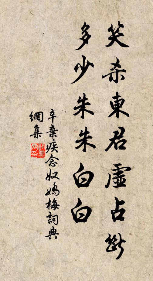 辛弃疾笑杀东君虚占断，多少朱朱白白书法作品欣赏