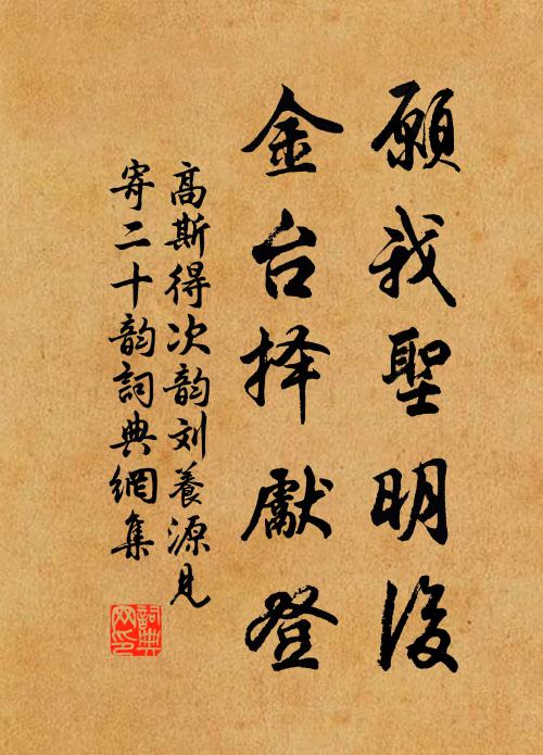 高斯得愿我圣明后，金台择先登书法作品欣赏
