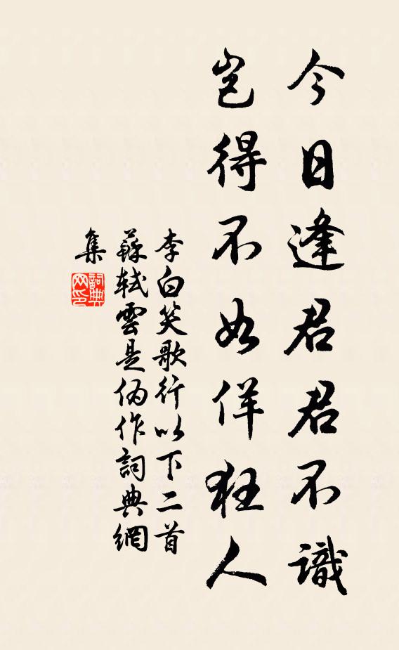 李白今日逢君君不识，岂得不如佯狂人书法作品欣赏