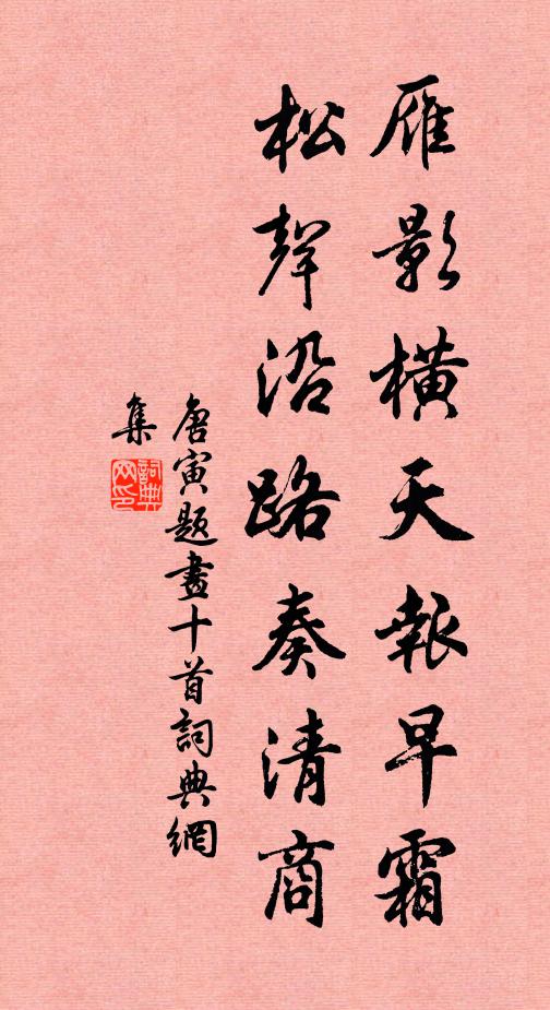唐寅雁影横天报早霜，松声沿路奏清商书法作品欣赏