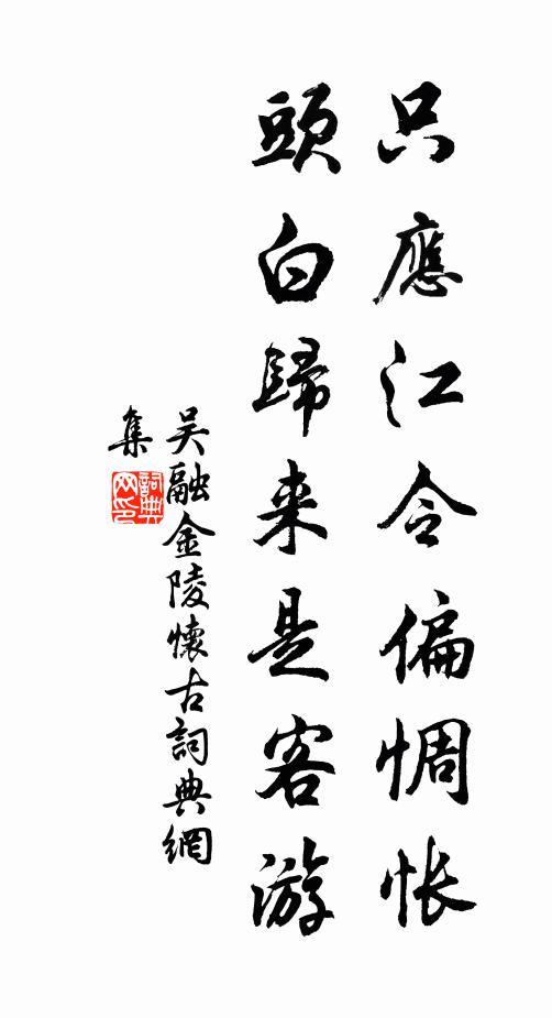 吴融只应江令偏惆怅，头白归来是客游书法作品欣赏