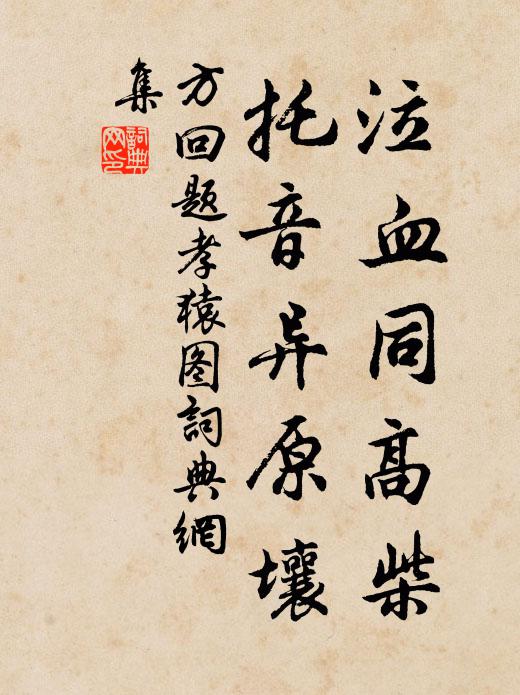方回泣血同高柴，托音异原壤书法作品欣赏