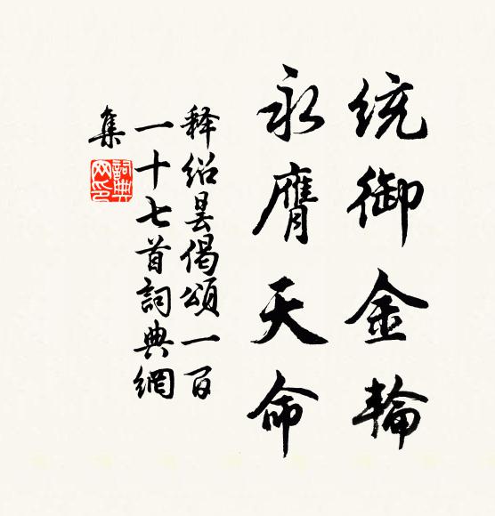 释绍昙统御金轮，永膺天命书法作品欣赏