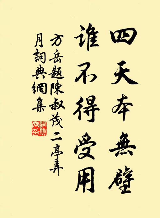 方岳四天本无壁，谁不得受用书法作品欣赏