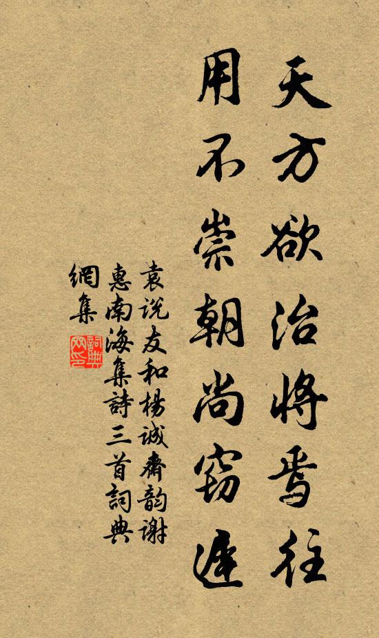 袁说友天方欲治将焉往，用不崇朝尚窃迟书法作品欣赏